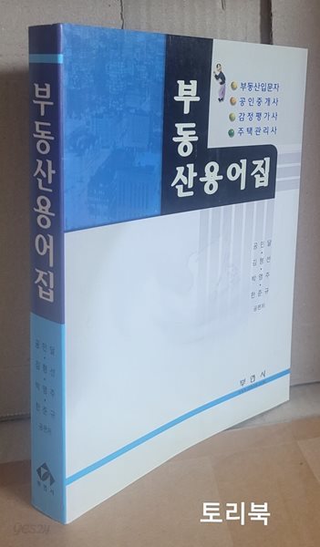 부동산용어집 