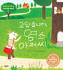 고맙습니다, 염소 아저씨