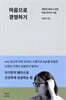 마음으로 경영하기