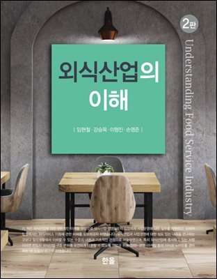 외식산업의 이해