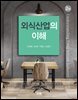 외식산업의 이해