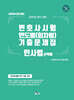 2025 UNION 변호사시험 연도별(회차별) 기출문제집 : 민사법 선택형