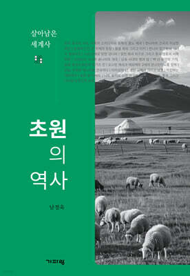 초원의 역사