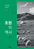 초원의 역사
