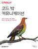 코드 밖 커뮤니케이션