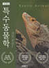 특수동물학