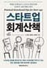 스타트업 회계산책