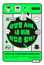 생성형 AI야, 내 미래 직업은 뭘까?