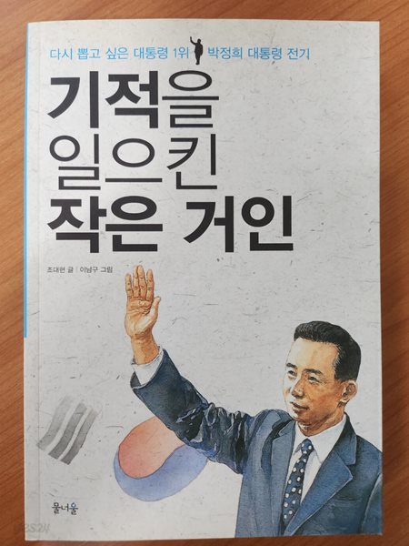 기적을 일으킨 작은 거인