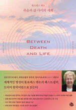 돌로레스 캐논 죽음과 삶 사이의 세계