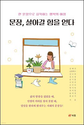 문장, 살아갈 힘을 얻다