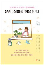 문장, 살아갈 힘을 얻다