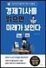 경제기사를 읽으면 미래가 보인다
