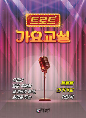 트로트 가요교실