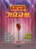 트로트 가요교실