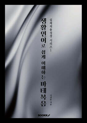 생활언어로 쉽게 이해하는 마태복음