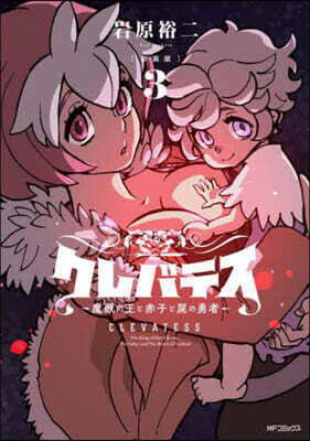 クレバテス  魔獸の王と赤子と屍の勇者  新裝版  3