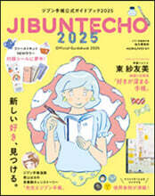 ジブン手帳公式ガイドブック 2025