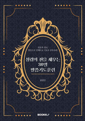 성령의 전을 세우는 30일 말씀기도훈련