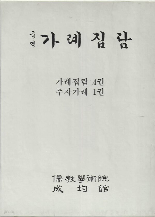 국역 가례집람 (전5권/양장/케이스)