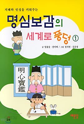 명심보감의 세계로 풍덩 1