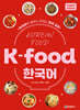 K-food 한국어 (영어판)