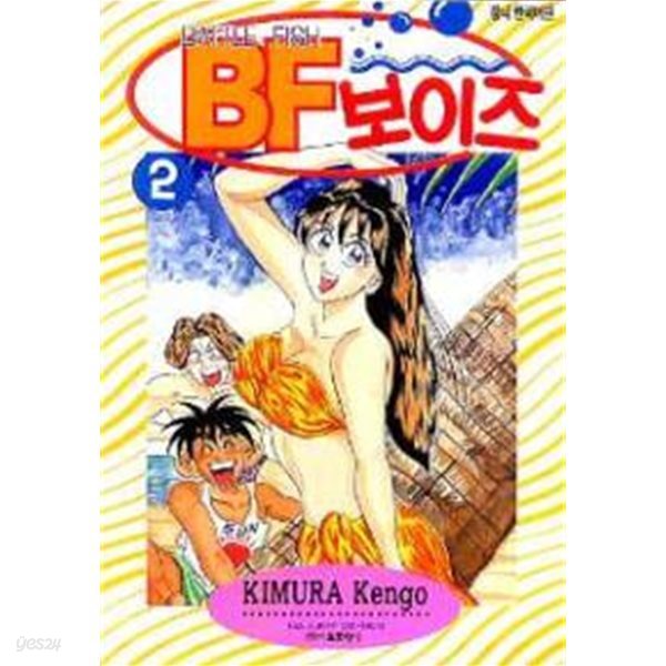 BF 보이즈(완결) 1~4    - Kimura Kengo 코믹만화 -