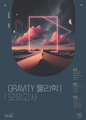 2025 GRAVITY 물리학1 모의고사 (2024년)