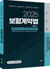 2025 박후서 보험계약법