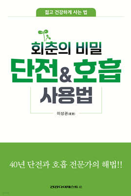 회춘의 비밀 단전, 호흡 사용법   