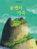 돌멩이 가족