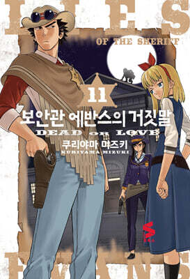 보안관 에반스의 거짓말 11