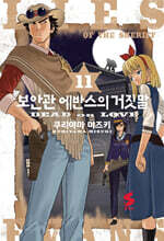 보안관 에반스의 거짓말 11