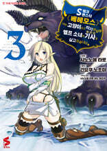 코믹 S랭크 몬스터 베헤모스지만 고양이라고 착각하길래 엘프 소녀의 기사(애완묘)로 살고 있습니다 3