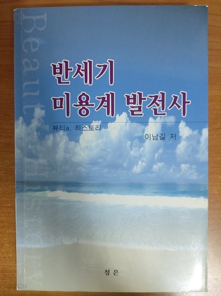 반세기 미용계 발전사