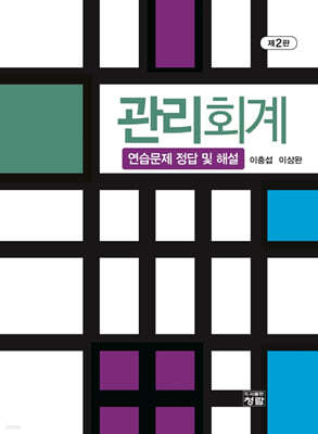 관리회계 연습문제 정답 및 해설