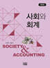 사회와 회계