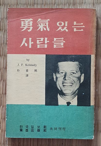 용기있는 사람들 (존.F.케네디/1960년/초판)