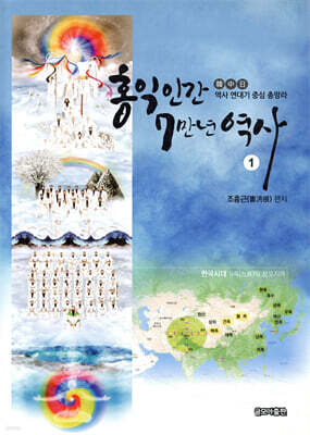 홍익인간 7만년 역사 1
