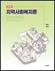 지역사회복지론