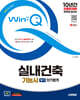 2025 시대에듀 Win-Q 실내건축기능사 필기 단기합격