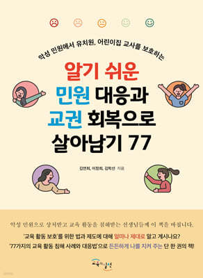 알기 쉬운 민원 대응과 교권 회복으로 살아남기 77