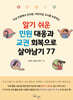 알기 쉬운 민원 대응과 교권 회복으로 살아남기 77
