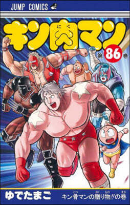 キン肉マン  86
