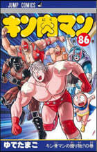 キン肉マン  86