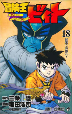 冒險王ビィト 18