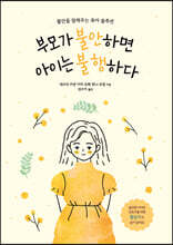 부모가 불안하면 아이는 불행하다 (큰글자도서)