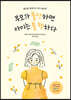 부모가 불안하면 아이는 불행하다 (큰글자도서)