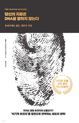 당신의 지문은 DNA를 말하지 않는다 (큰글자도서)