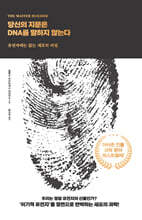 당신의 지문은 DNA를 말하지 않는다 (큰글자도서)